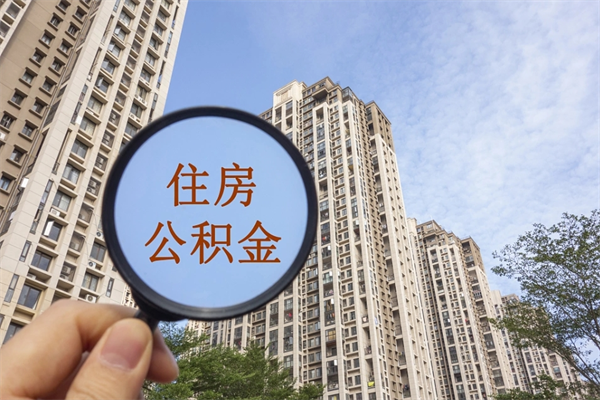 广饶住房公积金可以提取几次(公积金提取可以用几次) 广饶住房公积金可以提取几次(公积金提取可以用几次)